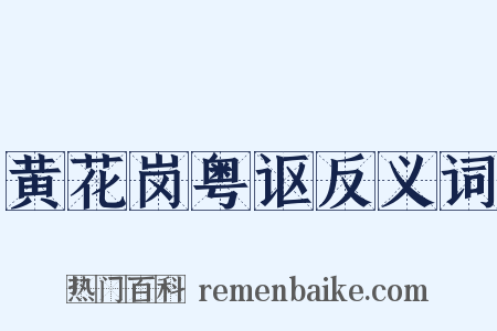黄花岗粤讴反义词是什么意思的图片